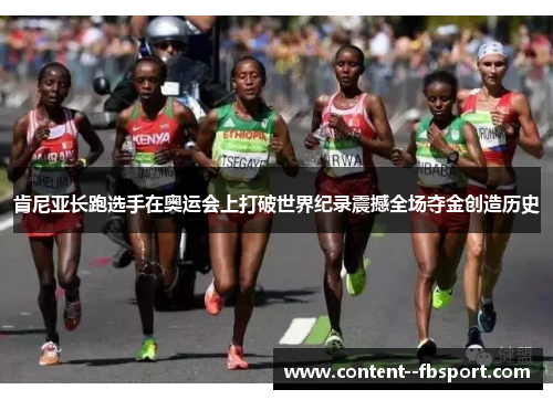 肯尼亚长跑选手在奥运会上打破世界纪录震撼全场夺金创造历史