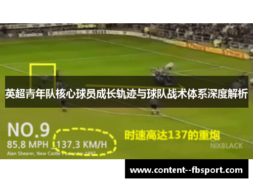 英超青年队核心球员成长轨迹与球队战术体系深度解析