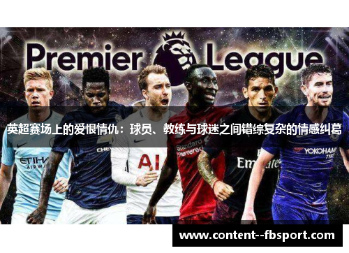 英超赛场上的爱恨情仇：球员、教练与球迷之间错综复杂的情感纠葛