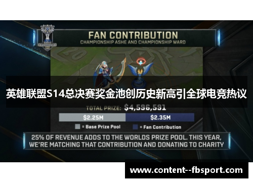 英雄联盟S14总决赛奖金池创历史新高引全球电竞热议