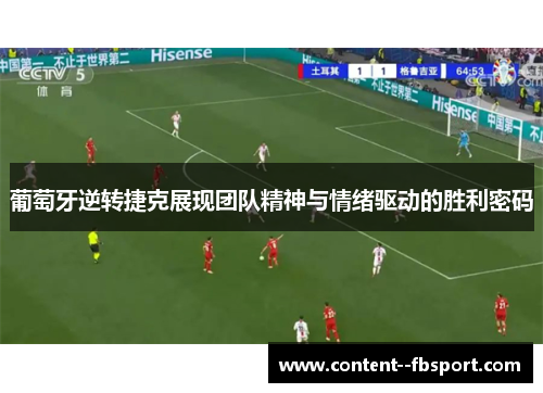 葡萄牙逆转捷克展现团队精神与情绪驱动的胜利密码