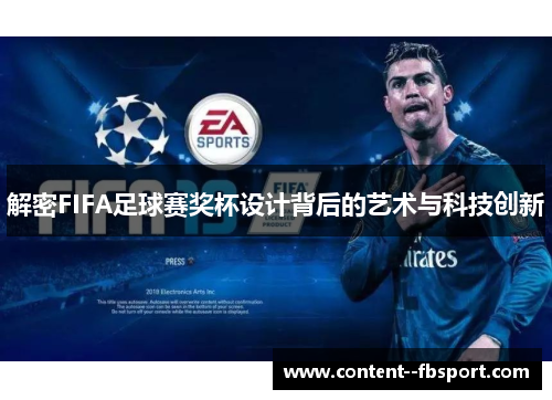 解密FIFA足球赛奖杯设计背后的艺术与科技创新