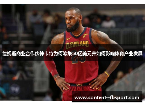 詹姆斯商业合作伙伴卡特为何筹集50亿美元并如何影响体育产业发展