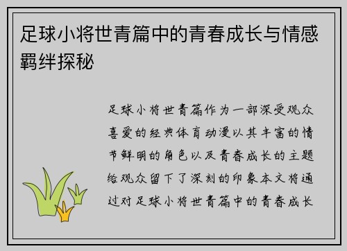 足球小将世青篇中的青春成长与情感羁绊探秘