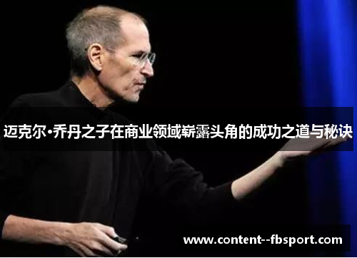 迈克尔·乔丹之子在商业领域崭露头角的成功之道与秘诀