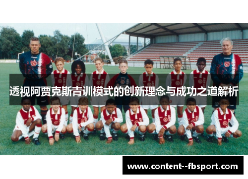 透视阿贾克斯青训模式的创新理念与成功之道解析