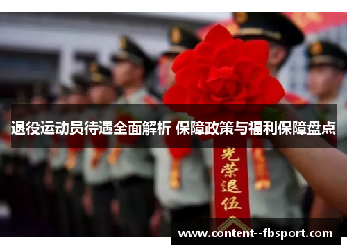 退役运动员待遇全面解析 保障政策与福利保障盘点