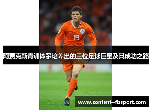 阿贾克斯青训体系培养出的三位足球巨星及其成功之路