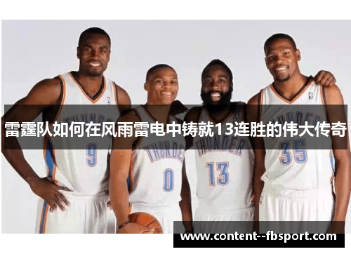 雷霆队如何在风雨雷电中铸就13连胜的伟大传奇