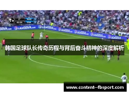 韩国足球队长传奇历程与背后奋斗精神的深度解析