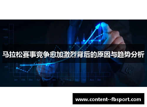 马拉松赛事竞争愈加激烈背后的原因与趋势分析