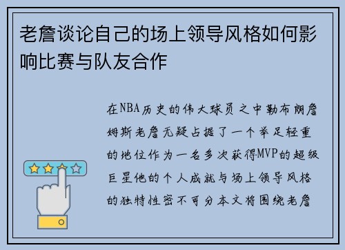 老詹谈论自己的场上领导风格如何影响比赛与队友合作