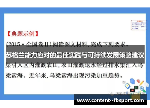 苏格兰能力应对的最佳实践与可持续发展策略建议