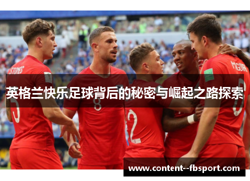 英格兰快乐足球背后的秘密与崛起之路探索