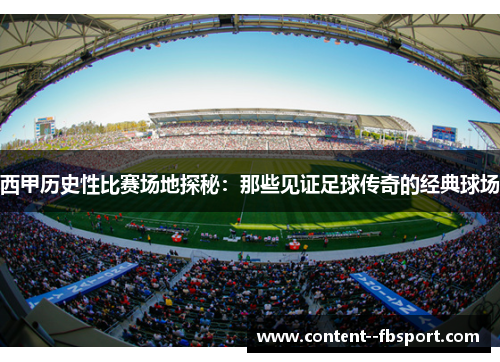 西甲历史性比赛场地探秘：那些见证足球传奇的经典球场