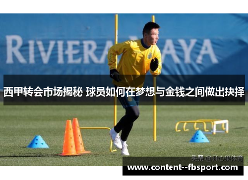 西甲转会市场揭秘 球员如何在梦想与金钱之间做出抉择