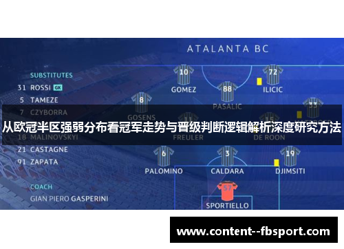 从欧冠半区强弱分布看冠军走势与晋级判断逻辑解析深度研究方法