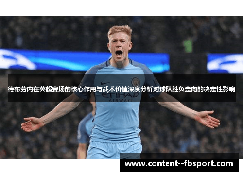 德布劳内在英超赛场的核心作用与战术价值深度分析对球队胜负走向的决定性影响