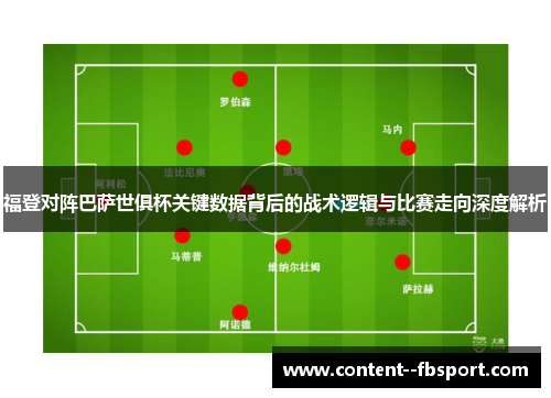 福登对阵巴萨世俱杯关键数据背后的战术逻辑与比赛走向深度解析