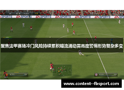 聚焦法甲赛场冷门风险持续累积暗流涌动需高度警惕形势复杂多变