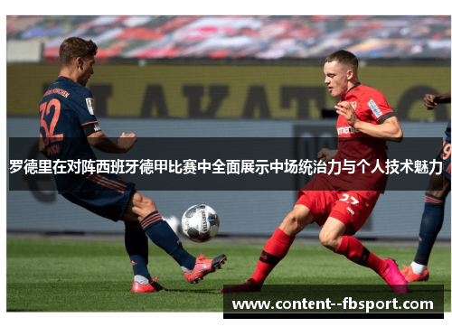 罗德里在对阵西班牙德甲比赛中全面展示中场统治力与个人技术魅力