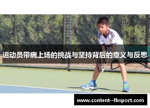 运动员带病上场的挑战与坚持背后的意义与反思
