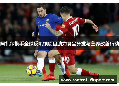 阿扎尔携手全球反饥饿项目助力食品分发与营养改善行动