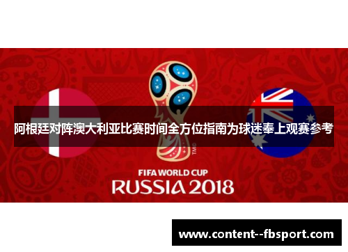 阿根廷对阵澳大利亚比赛时间全方位指南为球迷奉上观赛参考 阿根廷对阵澳大利亚比赛时间全方位指南为球迷奉上观赛参考