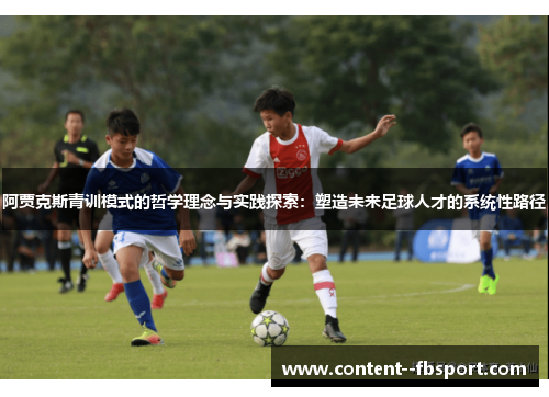 阿贾克斯青训模式的哲学理念与实践探索：塑造未来足球人才的系统性路径