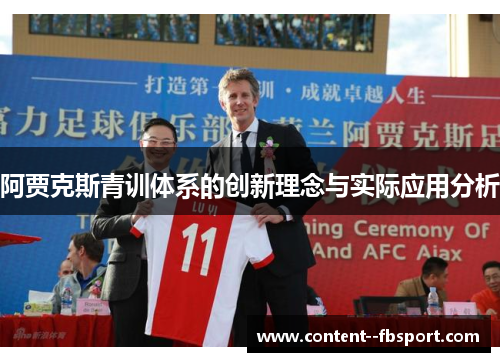 阿贾克斯青训体系的创新理念与实际应用分析 阿贾克斯青训体系的创新理念与实际应用分析