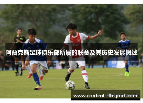 阿贾克斯足球俱乐部所属的联赛及其历史发展概述