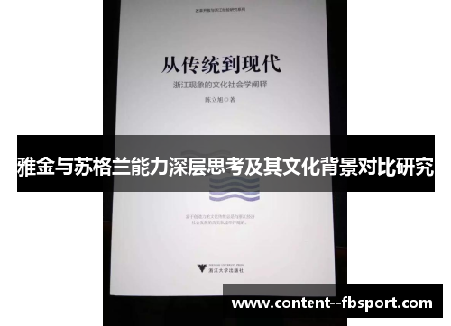 雅金与苏格兰能力深层思考及其文化背景对比研究 雅金与苏格兰能力深层思考及其文化背景对比研究