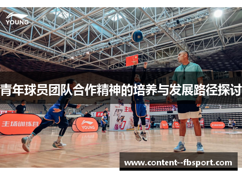 青年球员团队合作精神的培养与发展路径探讨 青年球员团队合作精神的培养与发展路径探讨