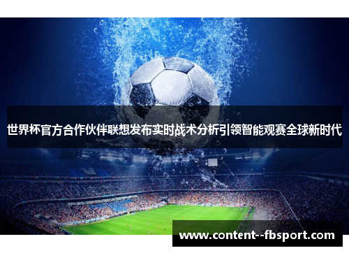 世界杯官方合作伙伴联想发布实时战术分析引领智能观赛全球新时代 世界杯官方合作伙伴联想发布实时战术分析引领智能观赛全球新时代