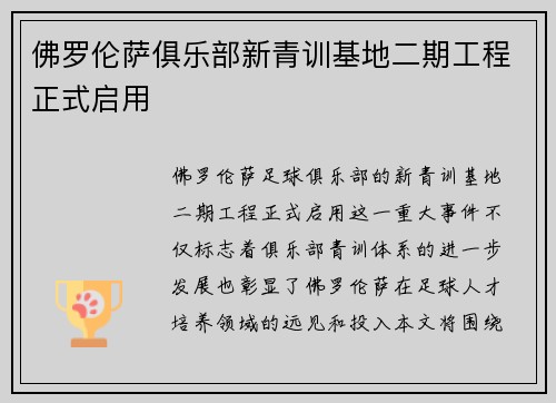 佛罗伦萨俱乐部新青训基地二期工程正式启用