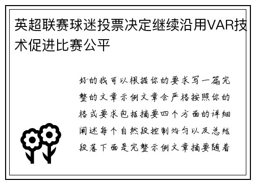 英超联赛球迷投票决定继续沿用VAR技术促进比赛公平 英超联赛球迷投票决定继续沿用VAR技术促进比赛公平