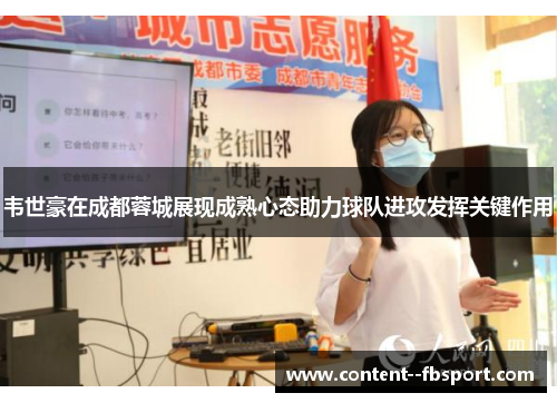 韦世豪在成都蓉城展现成熟心态助力球队进攻发挥关键作用 韦世豪在成都蓉城展现成熟心态助力球队进攻发挥关键作用