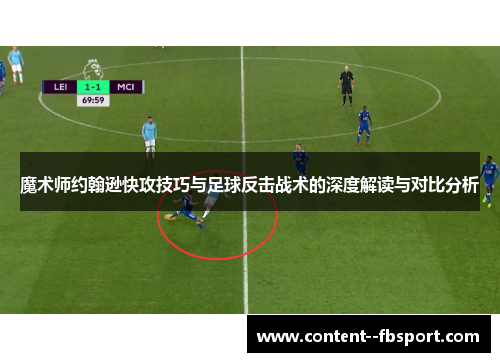 魔术师约翰逊快攻技巧与足球反击战术的深度解读与对比分析 魔术师约翰逊快攻技巧与足球反击战术的深度解读与对比分析