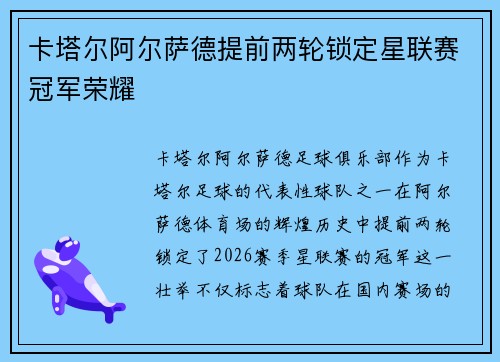 卡塔尔阿尔萨德提前两轮锁定星联赛冠军荣耀 卡塔尔阿尔萨德提前两轮锁定星联赛冠军荣耀