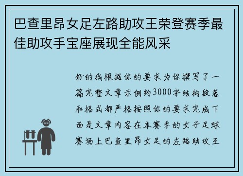 巴查里昂女足左路助攻王荣登赛季最佳助攻手宝座展现全能风采 巴查里昂女足左路助攻王荣登赛季最佳助攻手宝座展现全能风采