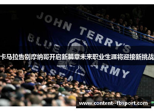 卡马拉告别摩纳哥开启新篇章未来职业生涯将迎接新挑战