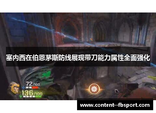 塞内西在伯恩茅斯防线展现带刀能力属性全面强化