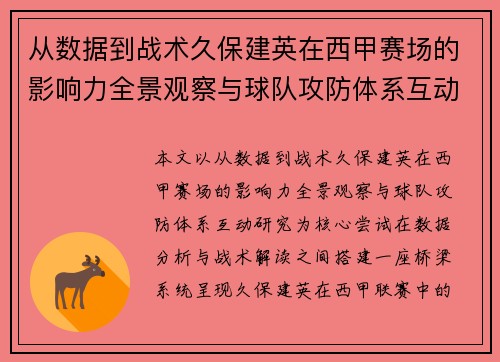 从数据到战术久保建英在西甲赛场的影响力全景观察与球队攻防体系互动研究 从数据到战术久保建英在西甲赛场的影响力全景观察与球队攻防体系互动研究