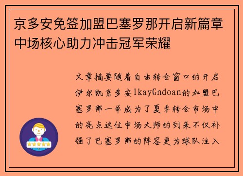 京多安免签加盟巴塞罗那开启新篇章中场核心助力冲击冠军荣耀