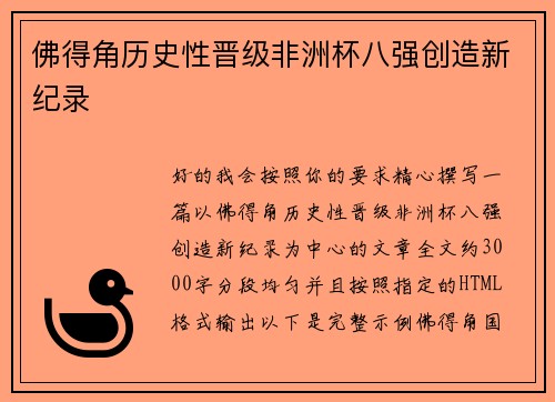 佛得角历史性晋级非洲杯八强创造新纪录