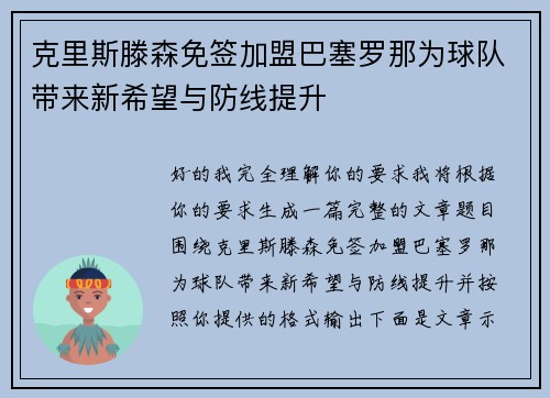 克里斯滕森免签加盟巴塞罗那为球队带来新希望与防线提升 克里斯滕森免签加盟巴塞罗那为球队带来新希望与防线提升