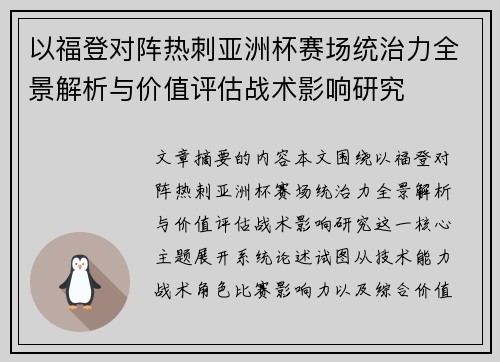 以福登对阵热刺亚洲杯赛场统治力全景解析与价值评估战术影响研究 以福登对阵热刺亚洲杯赛场统治力全景解析与价值评估战术影响研究