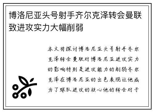 博洛尼亚头号射手齐尔克泽转会曼联致进攻实力大幅削弱 博洛尼亚头号射手齐尔克泽转会曼联致进攻实力大幅削弱