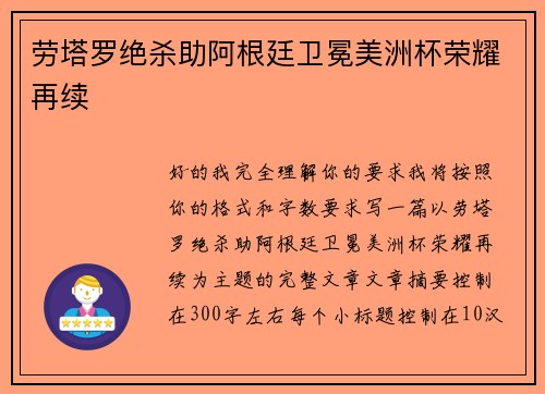 劳塔罗绝杀助阿根廷卫冕美洲杯荣耀再续 劳塔罗绝杀助阿根廷卫冕美洲杯荣耀再续