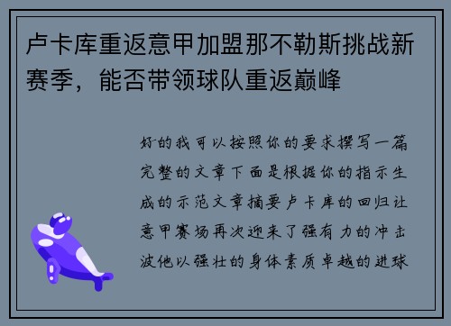 卢卡库重返意甲加盟那不勒斯挑战新赛季,能否带领球队重返巅峰 卢卡库重返意甲加盟那不勒斯挑战新赛季,能否带领球队重返巅峰